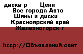 диски р 15 › Цена ­ 4 000 - Все города Авто » Шины и диски   . Красноярский край,Железногорск г.